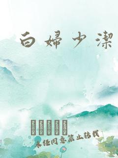 白 妇 少 洁 白 妇 少 洁