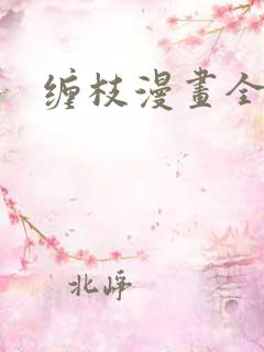 缠枝漫画全集