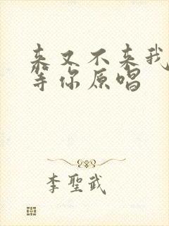 来又不来我都在等你原唱