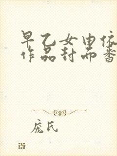 早乙女由依所有作品封面番号