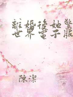 离婚后她惊艳了世界电子版 离婚后她惊艳了世界电子版