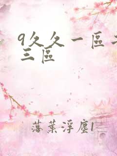 9久久一区二区三区