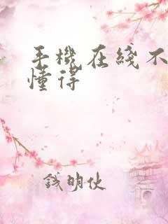 手机在线不卡你懂得