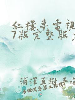 红楼梦电视剧87版完整版免费观看高清 红楼梦电视剧87版完整版免费观看高清