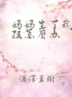 妈妈生了我的小孩怎么办
