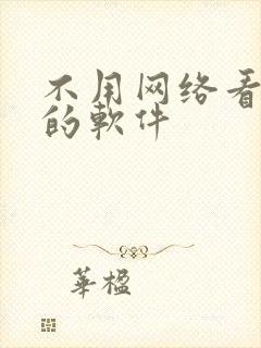 不用网络看小说的软件