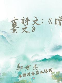 古诗文:《赠刘景文》