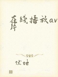 在线播放av毛片