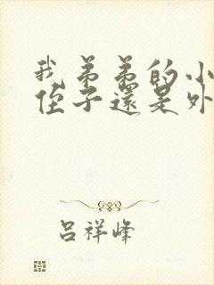 我弟弟的小孩是侄子还是外甥