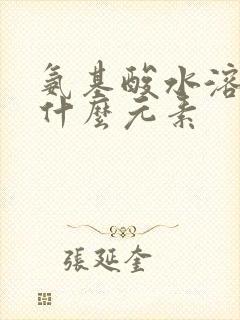 氨基酸水溶肥含什么元素