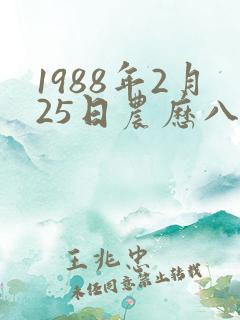 1988年2月25日农历八字