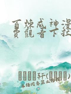百炼成神漫画免费观看下拉式古风