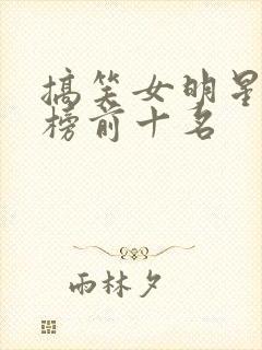 搞笑女明星排行榜前十名