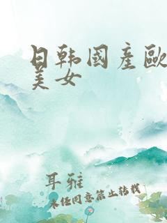 日韩国产欧美操美女