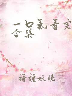 一口气看完短剧合集