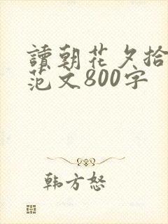 读朝花夕拾有感范文800字