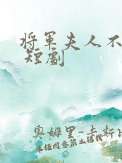 将军夫人不好惹 短剧