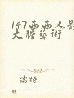 147西西人体大胆艺术