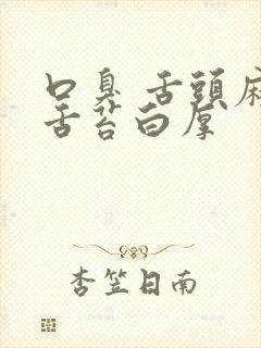 口臭 舌头麻 舌苔白厚