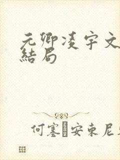 元卿凌宇文皓大结局