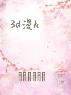 3d漫h 3d漫h