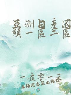 亚洲日产国产视频一区二区三区