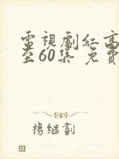 电视剧红高粱1至60集 免费观看