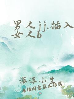 男人jj.插入女人b