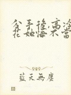 分手后,高冷校花她悔不当初 短剧 分手后,高冷校花她悔不当初 短剧