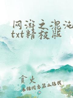 网游之混沌至尊txt精校版