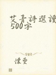 艾青诗选读后感 500字