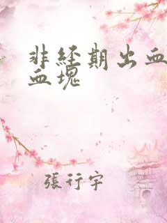 非经期出血 有血块