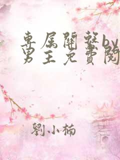 专属关系by双男主免费阅读