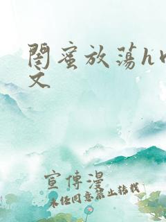 闺蜜放荡h肉辣文