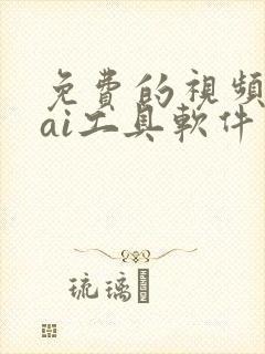 免费的视频生成ai工具软件 免费的视频生成ai工具软件