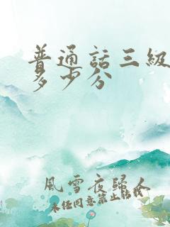 普通话三级乙等多少分