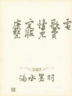 康定情歌电影完整版免费