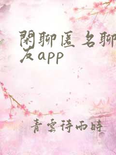 闲聊匿名聊天交友app
