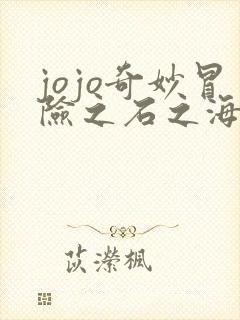 jojo奇妙冒险之石之海