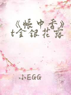 《帐中香》txt金银花露