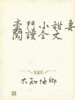 豪门小甜妻免费阅读全文
