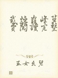 武炼巅峰莫默免费阅读完整版小说 武炼巅峰莫默免费阅读完整版小说