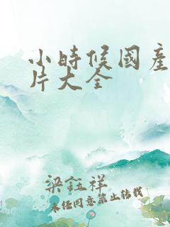 小时候国产动画片大全