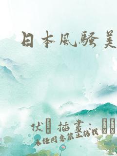 日本风骚美女