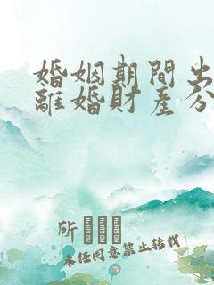 婚姻期间出轨了离婚财产分割