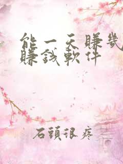 能一天赚几十的赚钱软件