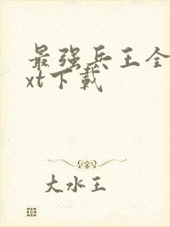 最强兵王全本txt下载