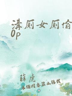 沟厕女厕偷拍10p