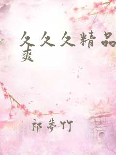 久久久精品人人爽