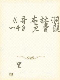 《哥布林洞窟1~4》免费观看2021
